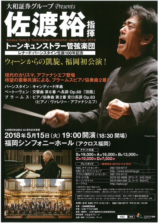 大和証券グループPresents佐渡裕指揮トーンキュンストラー管弦楽団日本ツアー2018