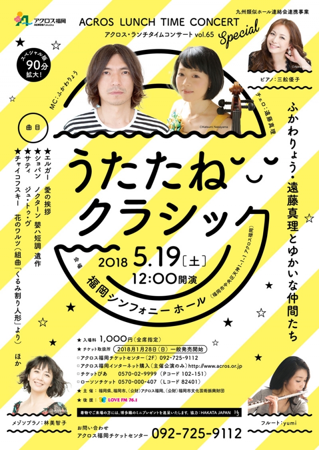 アクロス・ランチタイムコンサートvol.65《スペシャル版》うたたねクラシック　ふかわりょう・遠藤真理とゆかいな仲間たち