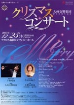九州交響楽団　クリスマスコンサート＜九響からの贈りものIV＞