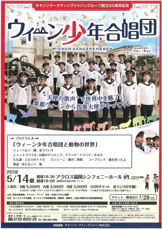 キヤノンマーケティングジャパングループ創立50周年記念ウィーン少年合唱団
