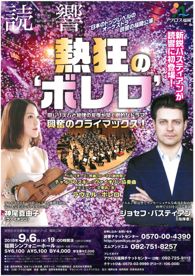 読売日本交響楽団名曲シリーズ福岡公演熱狂の‘ボレロ’