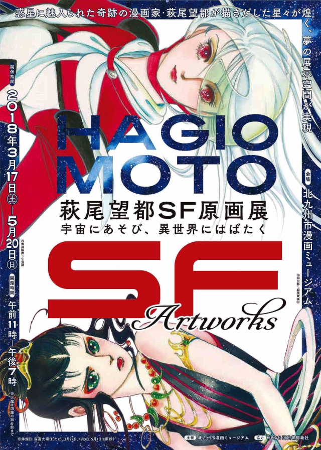 アクロス・文化学び塾少女漫画史における萩尾望都とSF