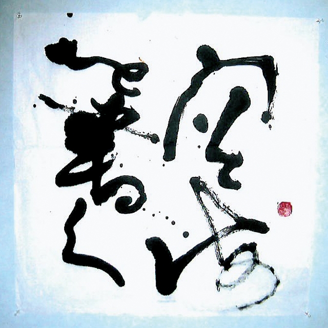 古希の挑戦　空海を書く