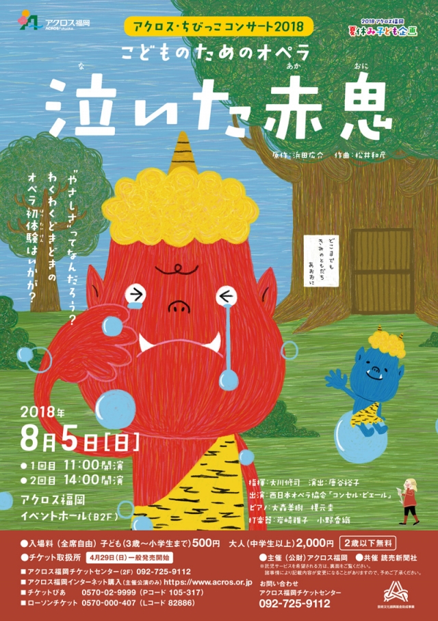 2018アクロス福岡夏休み子ども企画　アクロス・ちびっこコンサートこどものためのオペラ「泣いた赤鬼」