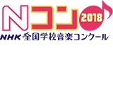 第85回NHK全国学校音楽コンクール九州・沖縄ブロックコンクール