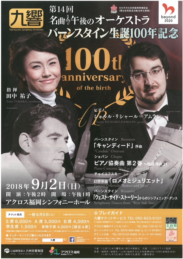 九州交響楽団第14回名曲・午後のオーケストラバーンスタイン生誕100年記念
