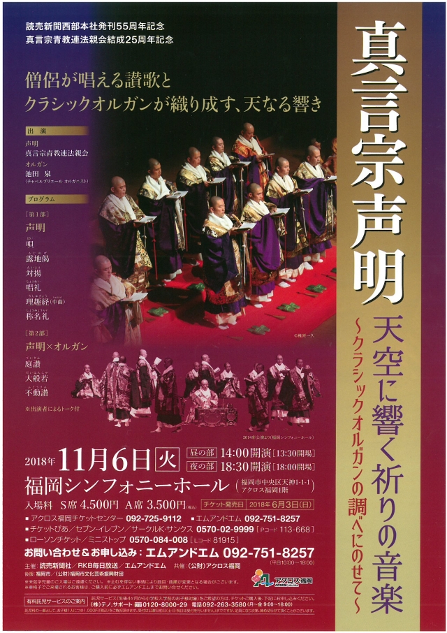 真言宗声明天空に響く祈りの音楽～クラシックオルガンの調べにのせて～