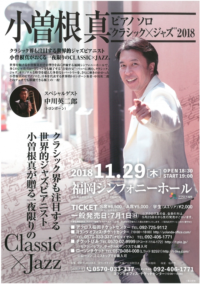 小曽根真ピアノソロ“クラシック×ジャズ”2018