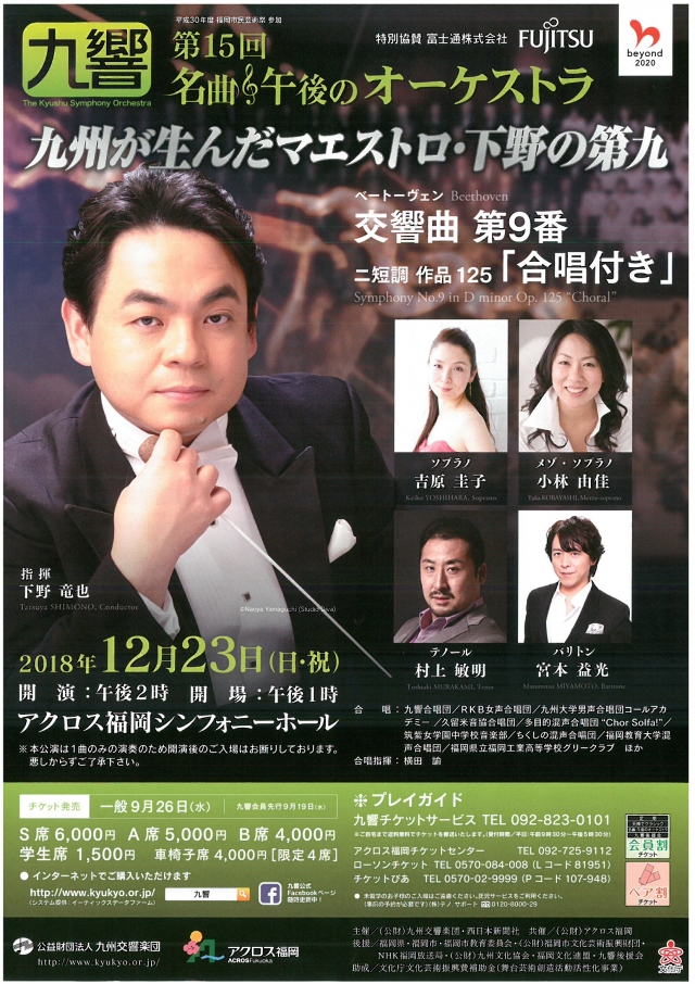 九州交響楽団第15回名曲・午後のオーケストラ九州が生んだマエストロ・下野の第九