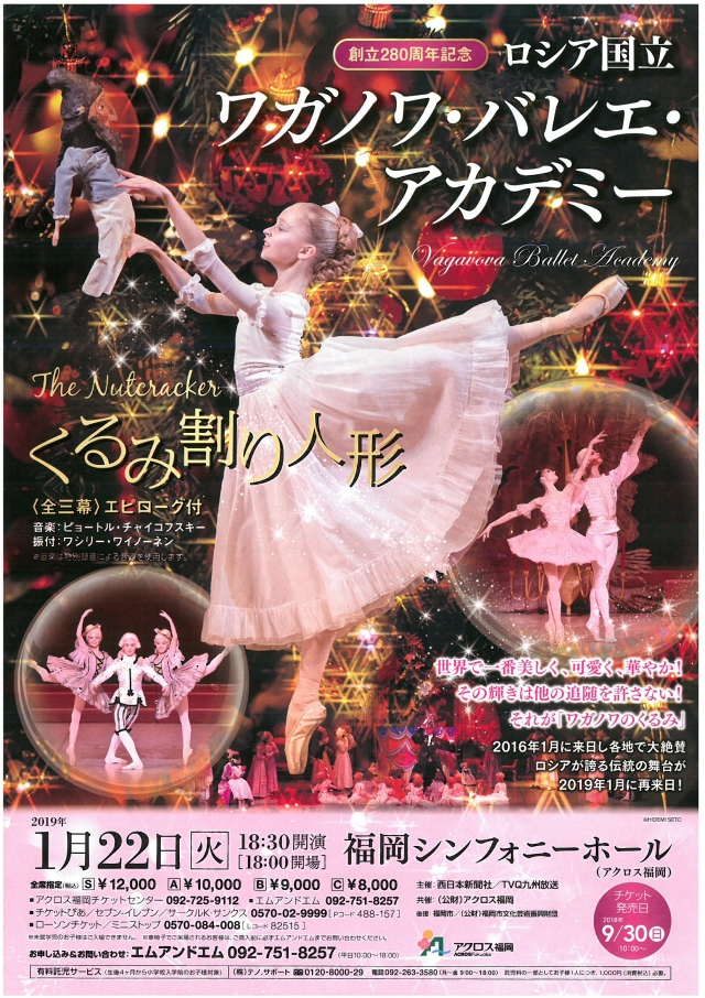 創立280周年記念ロシア国立ワガノワ・バレエ・アカデミーくるみ割り人形〈全三幕〉エピローグ付