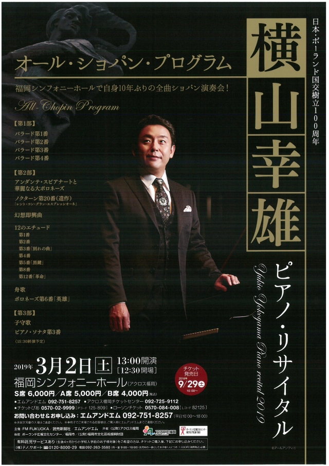 日本・ポーランド国交樹立100周年横山幸雄ピアノ・リサイタルオール・ショパン・プログラム