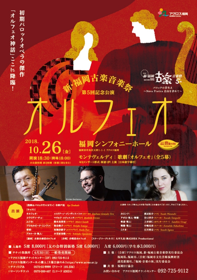 新・福岡古楽音楽祭2018第5回記念公演　オルフェオ