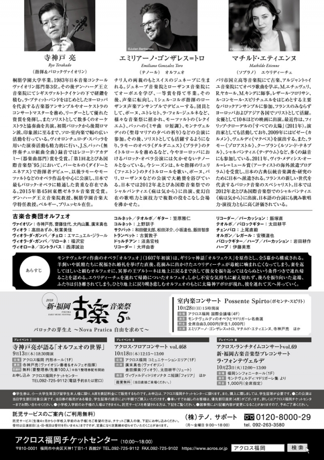 新・福岡古楽音楽祭2018第5回記念公演　オルフェオ