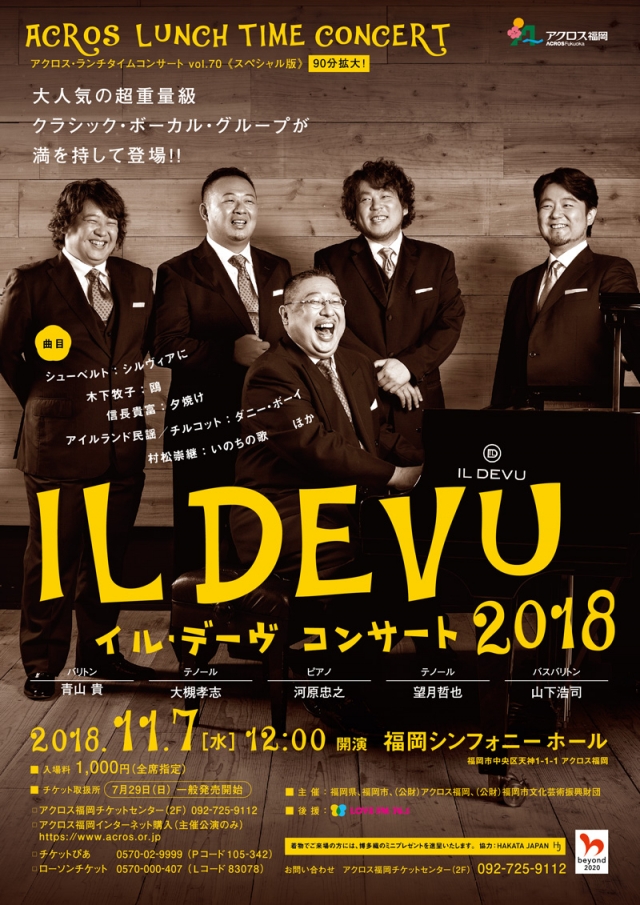 アクロス・ランチタイムコンサートvol.70《スペシャル版》ILDEVU(イル・デーヴ)コンサート2018