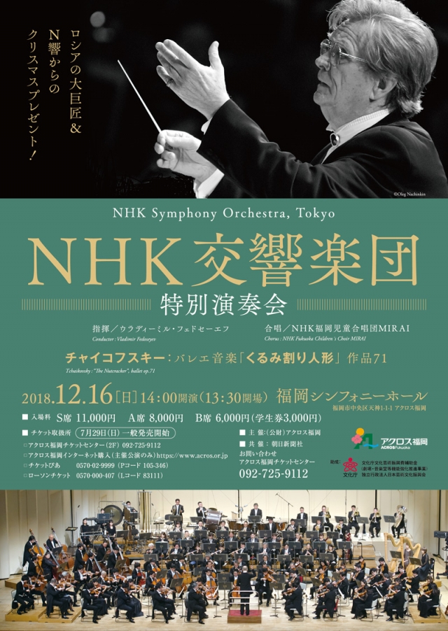 NHK交響楽団　特別演奏会