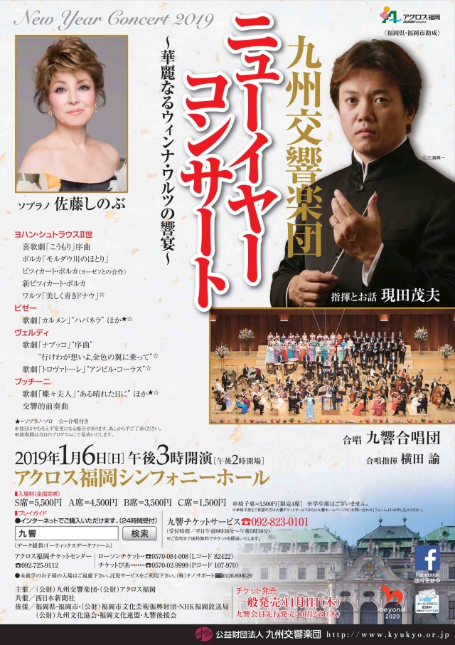 九州交響楽団ニューイヤーコンサート2019
