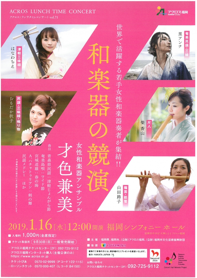 アクロス・ランチタイムコンサートvol.71和楽器の競演～女性和楽器アンサンブル才色兼美～