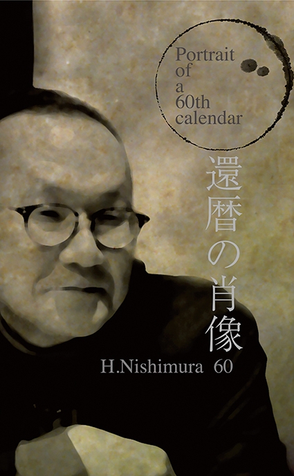 還暦の肖像
