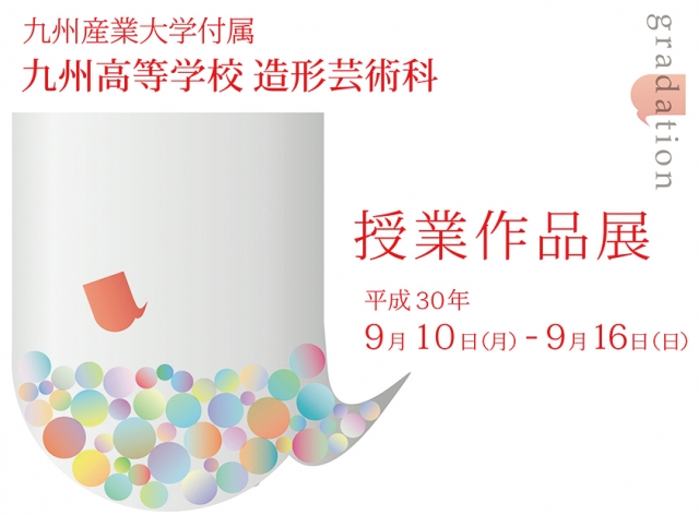 九州産業大学付属九州高等学校造形芸術科授業作品展