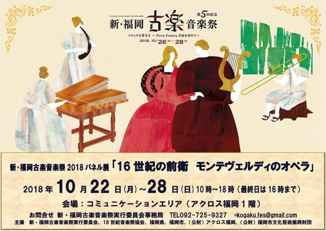 新・福岡古楽音楽祭2018パネル展
