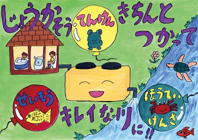 第7回「浄化槽」ポスターコンクール