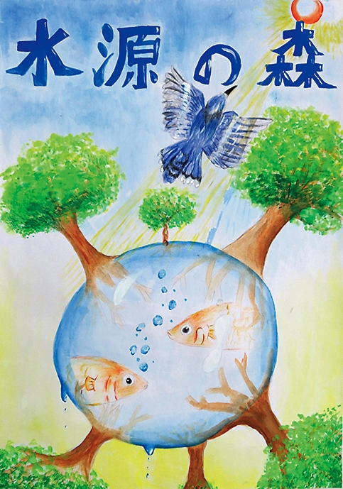 水源の森ポスター原画コンクール入賞作品展