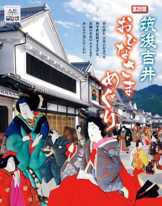 筑後吉井おひなさまめぐりの歩み展