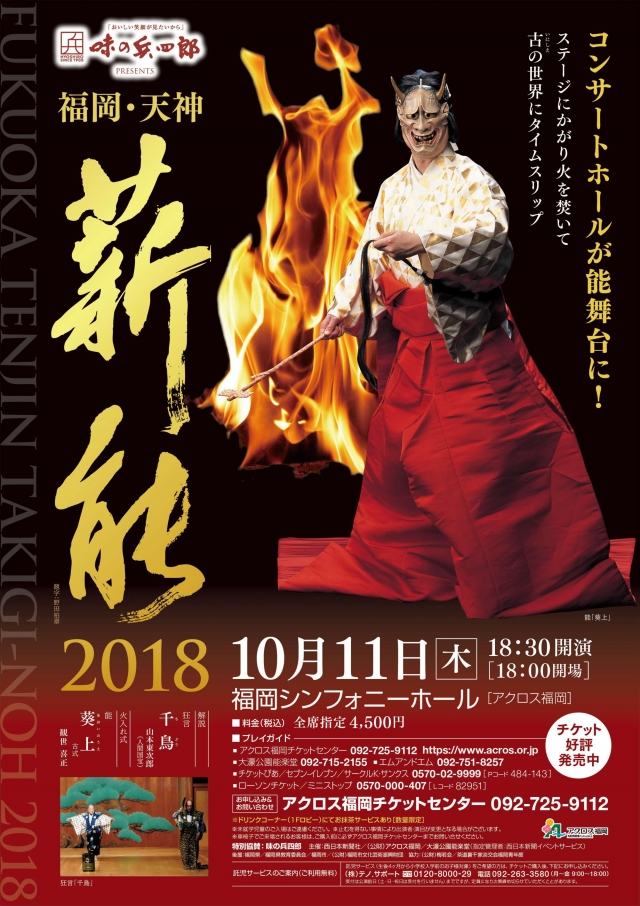 味の兵四郎PRESENTS福岡・天神薪能2018