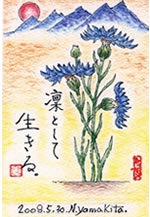 山北直利詩画展