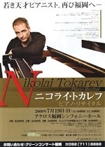ニコライ・トカレフ　ピアノ・リサイタル