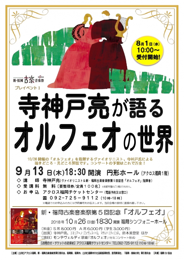 新・福岡古楽音楽祭2018プレイベントⅠ寺神戸亮が語る「オルフェオの世界」