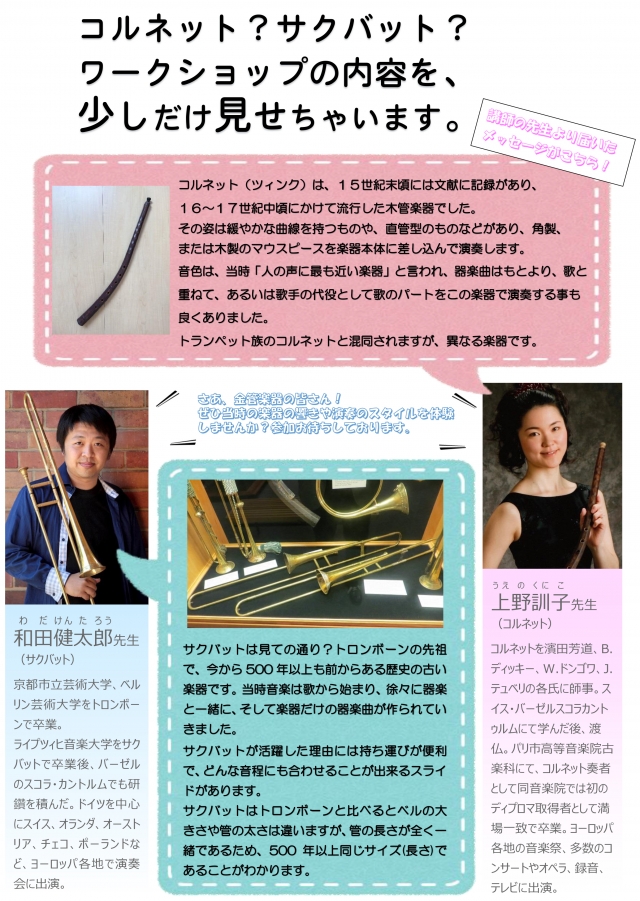 新・福岡古楽音楽祭2018コルネットとサクバットのためのワークショップ「みんなで吹こうガブリエリ！」