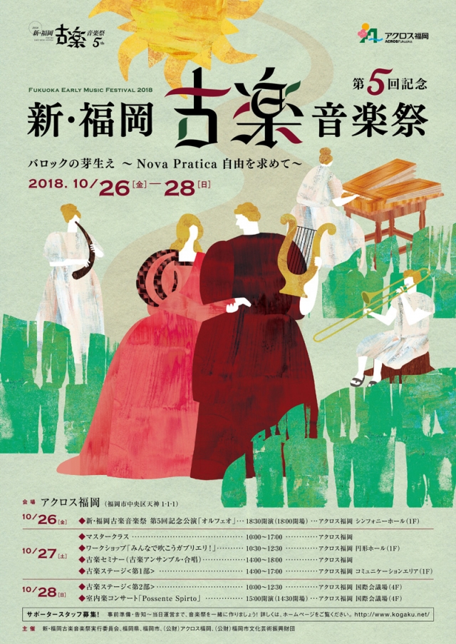 新･福岡古楽音楽祭2018　古楽ステージ＜第1部＞