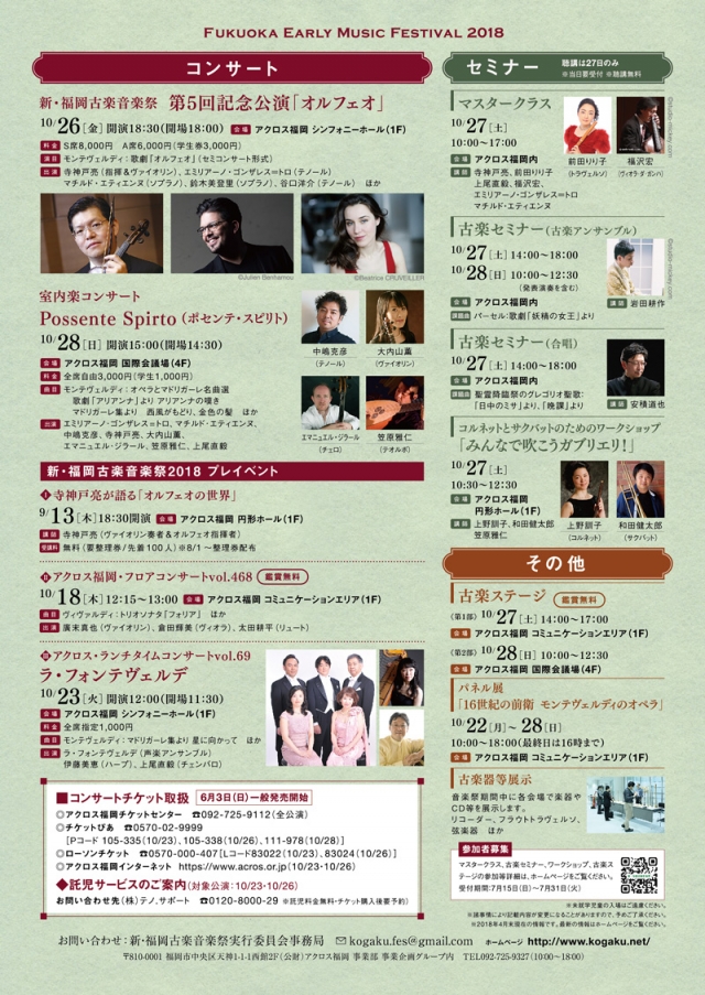 新･福岡古楽音楽祭2018　古楽ステージ＜第1部＞