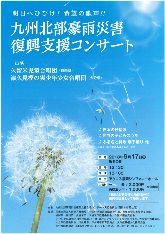 明日へひびけ！希望の歌声！！九州北部豪雨災害復興支援コンサート