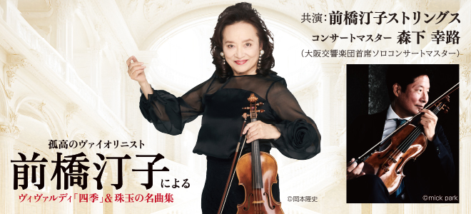 The Lone Violinist, Teiko Maehashi, Performs Vivaldi’s <br />
"The Four Seasons" & a Collection of Musical Gems