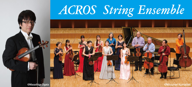 ACROS String Ensemble 17th Regular Concert
