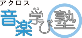 アクロス・音楽学び塾　開催日程変更のお知らせ