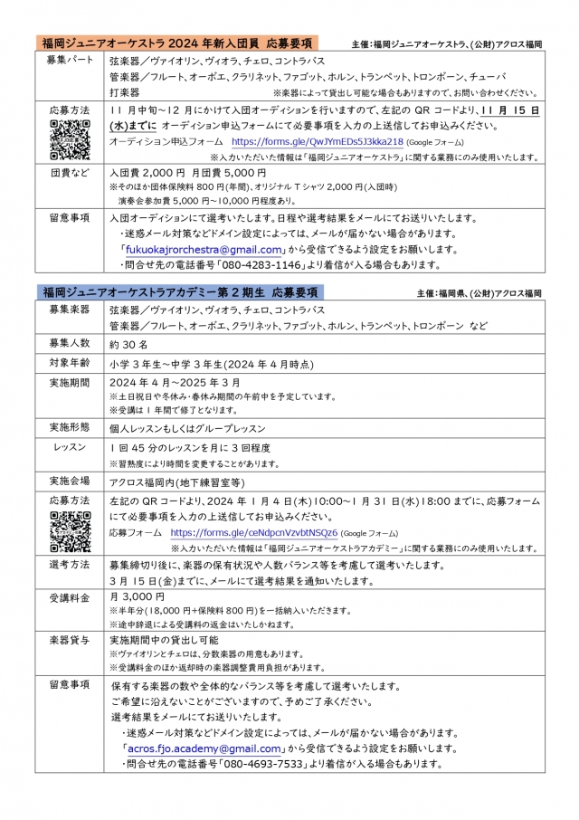 福岡ジュニアオーケストラアカデミー受講生募集のお知らせ