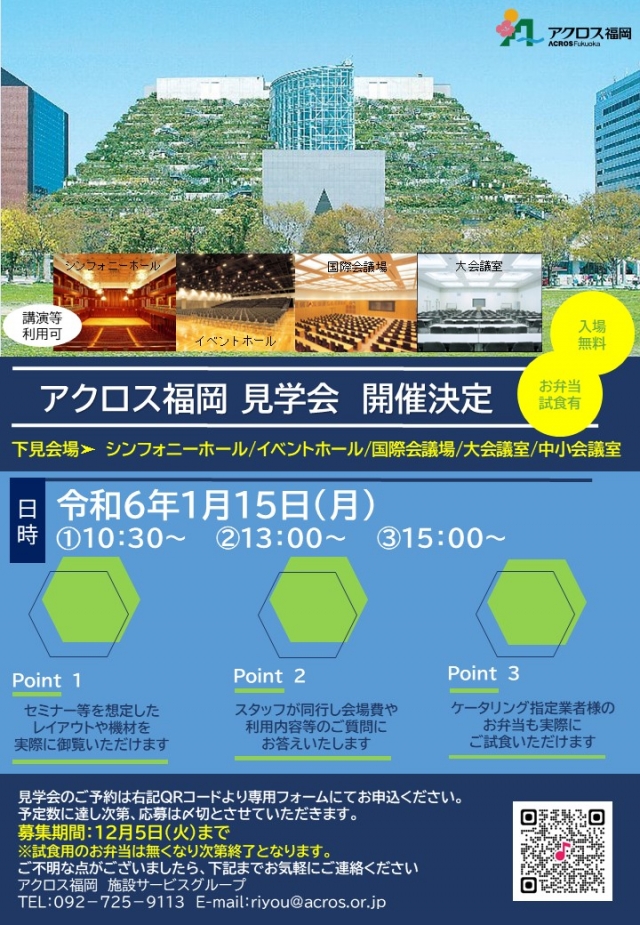 アクロス福岡　貸館ご検討者様向け施設見学会のご案内