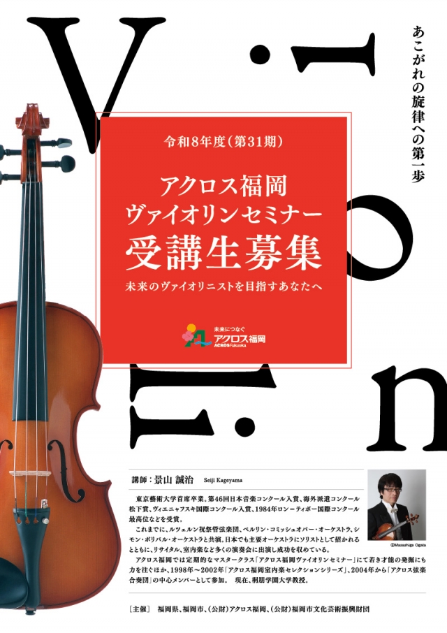 令和8年度 (第31期)アクロス福岡ヴァイオリンセミナー 受講生募集
