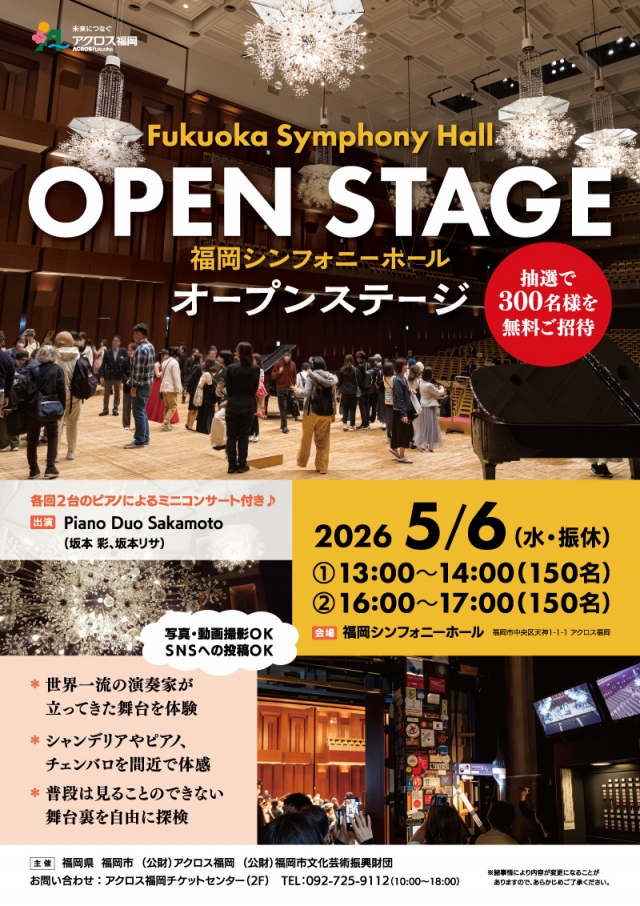 【応募受付終了】5/6「福岡シンフォニーホール オープンステージ」抽選で300名様をご招待！