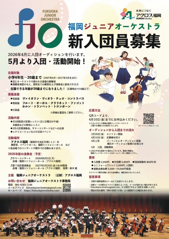 福岡ジュニアオーケストラ新入団員 募集！