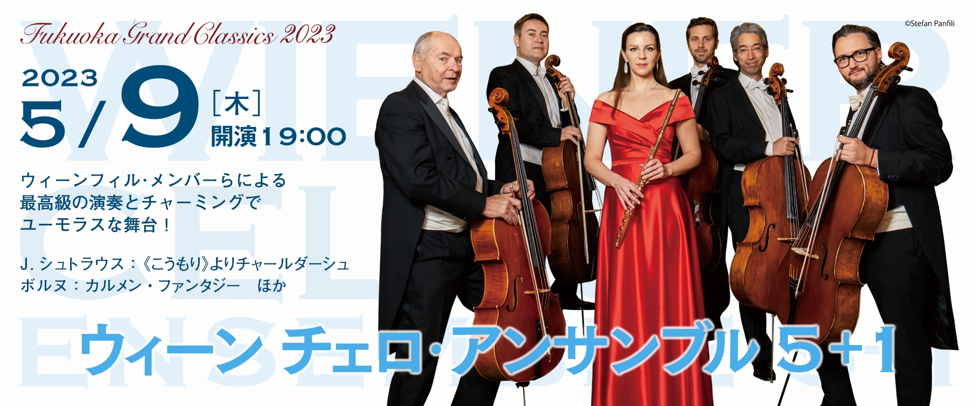 ウィーン チェロ・アンサンブル5+1