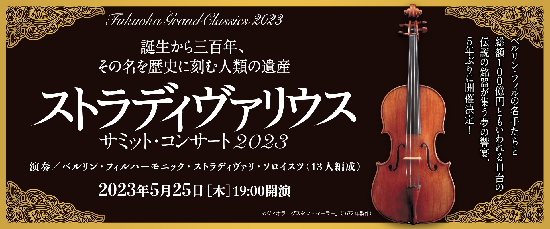 ストラディヴァリウス サミット・コンサート2023