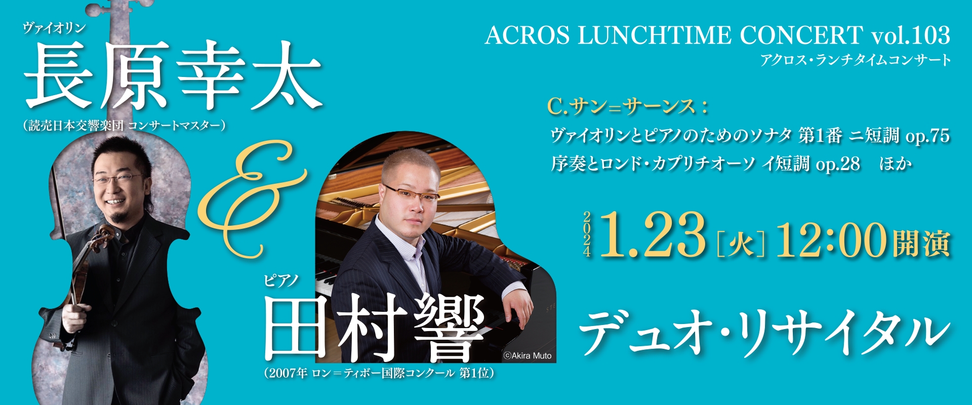 アクロス・ランチタイムコンサートvol.103 長原幸太 & 田村響 デュオ・リサイタル