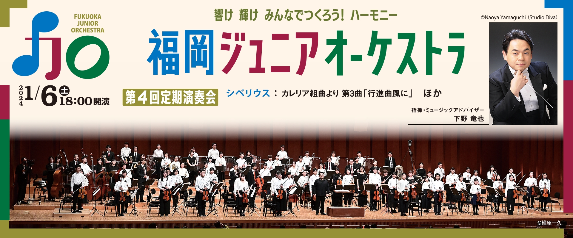 福岡ジュニアオーケストラ 第4回定期演奏会