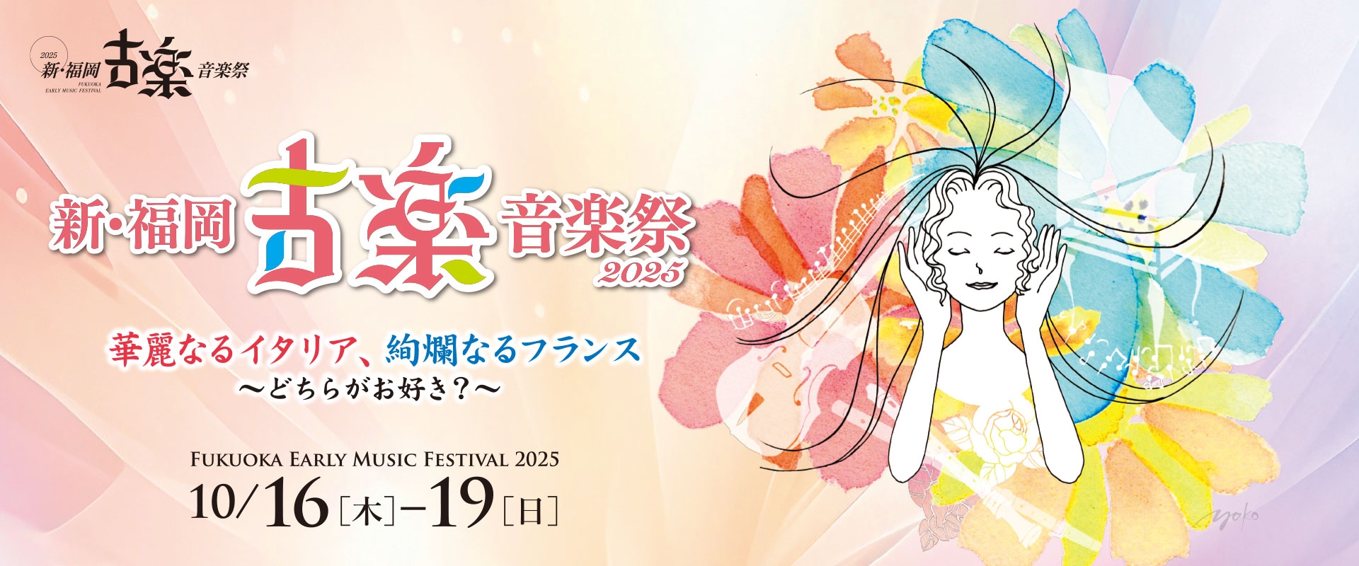 新・福岡古楽音楽祭2025