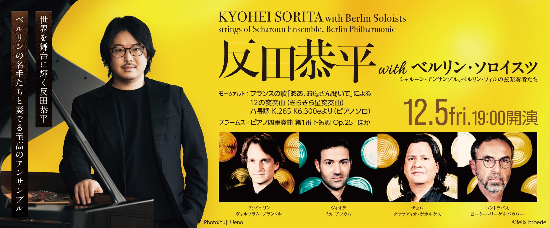 反田恭平withベルリン・ソロイスツ