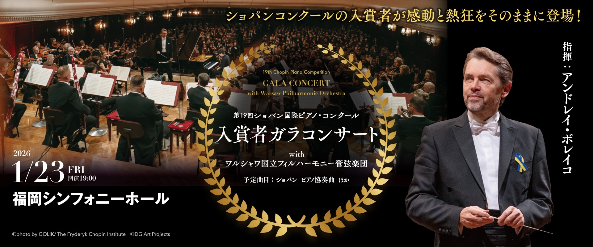 第19回ショパン国際ピアノ・コンクール 入賞者ガラコンサート